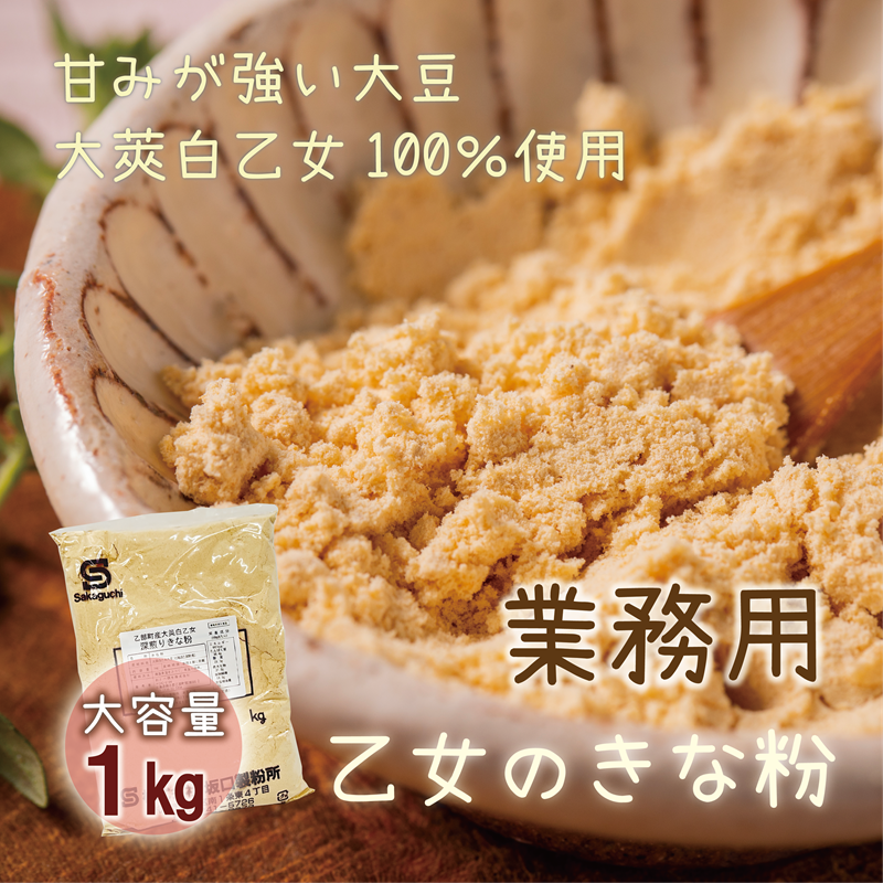 乙女のきな粉業務用