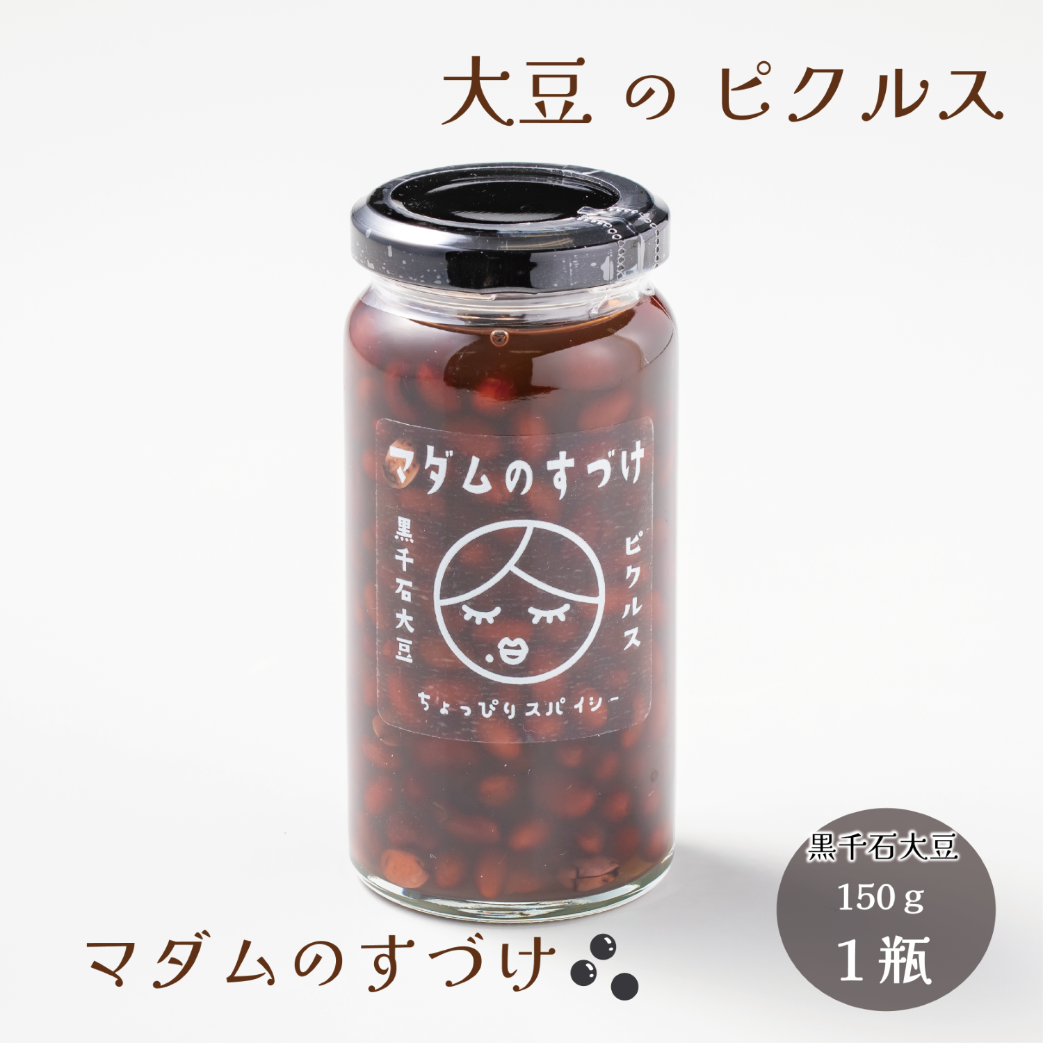 マダムのすづけ黒千石大豆1