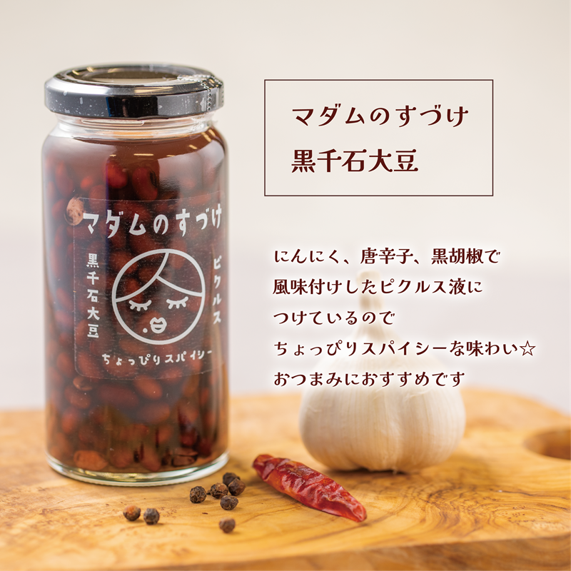 マダムのすづけ黒千石大豆2