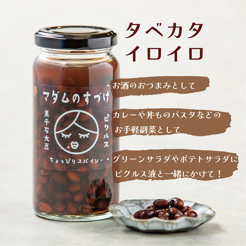 マダムのすづけ黒千石大豆3