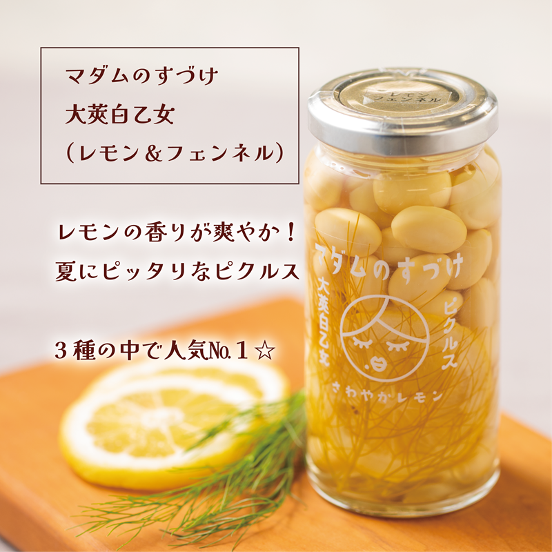 マダムのすづけレモン＆フェンネルサブ1