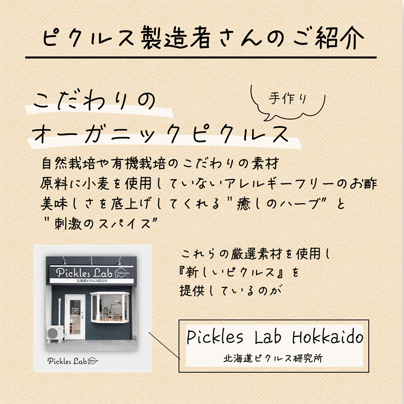 ピクルスラボ北海道