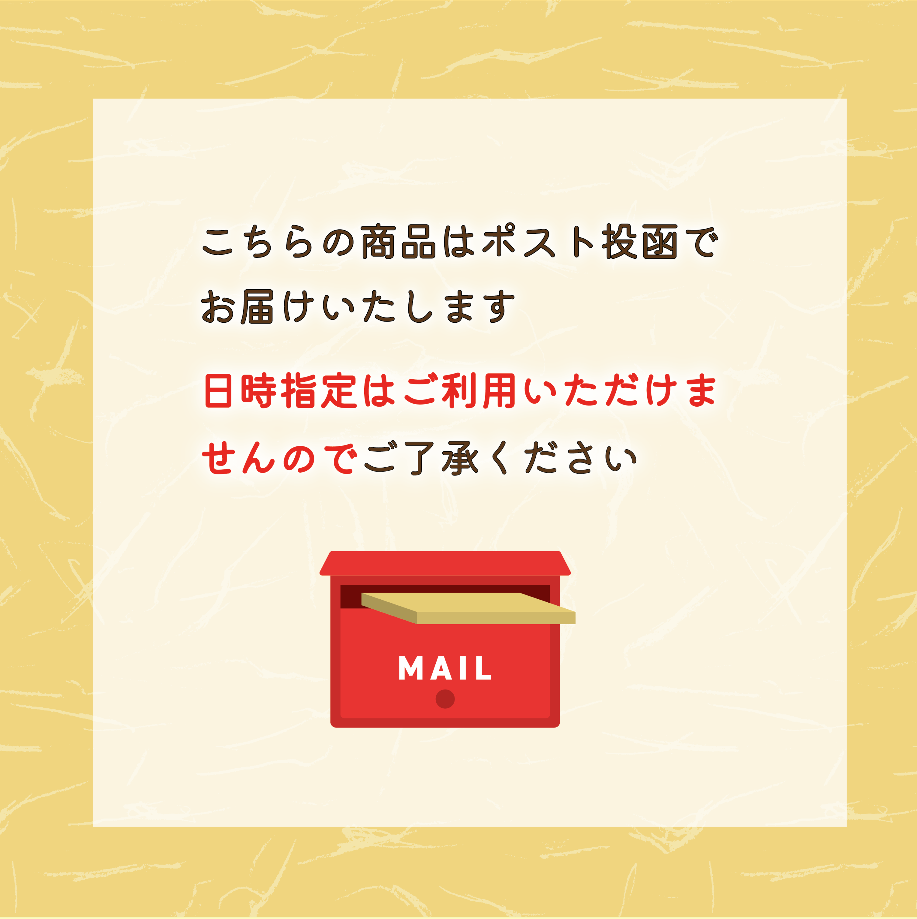 ポスト投函