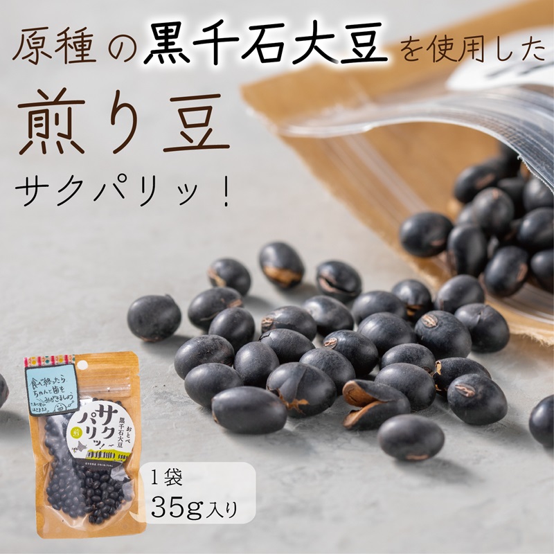 サクパリッ！ 黒千石大豆 煎り豆 35g 豆 黒豆 無添加 おやつ 子供