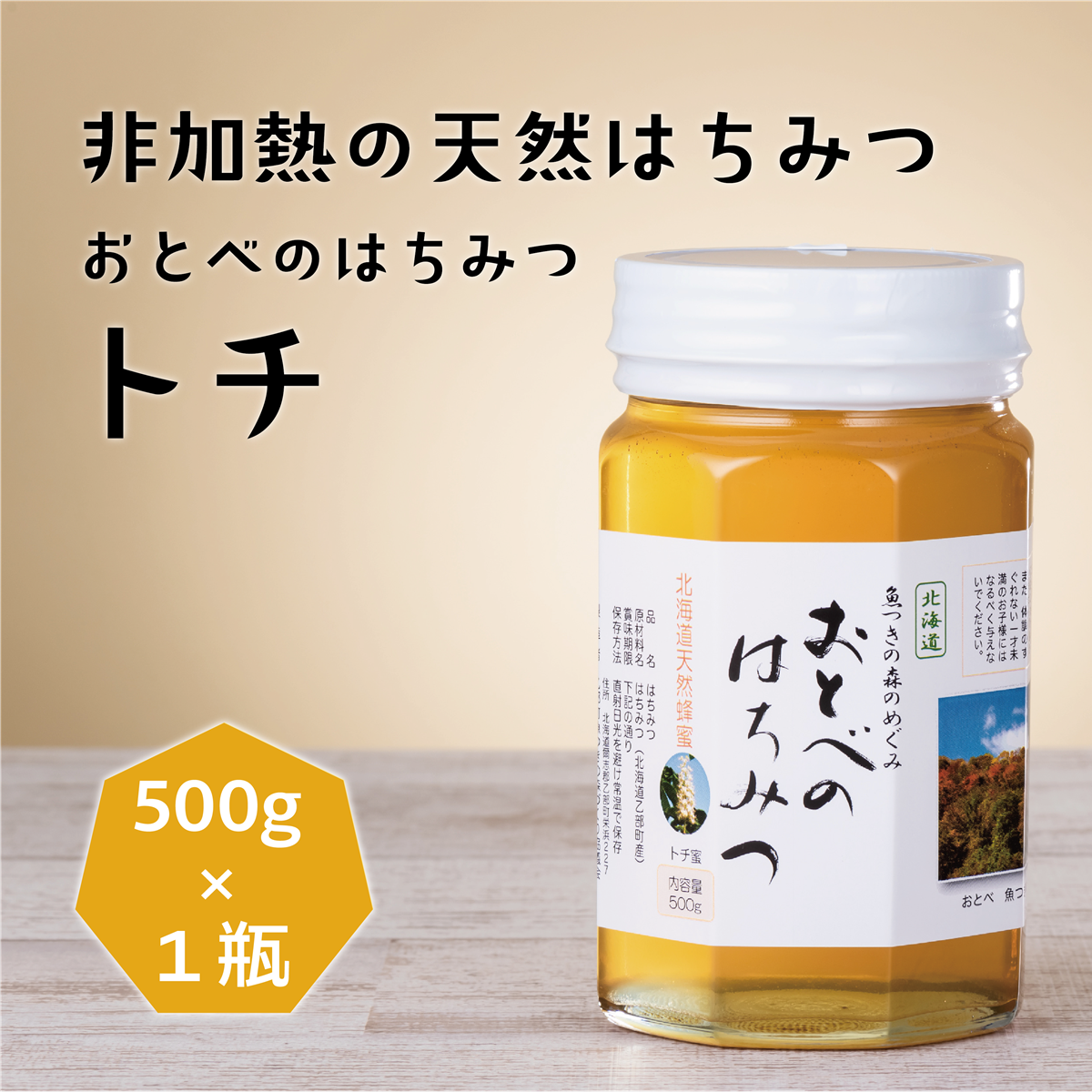 2024年産】北海道産 トチ 500g おとべのはちみつ 国産 蜂蜜 乙部
