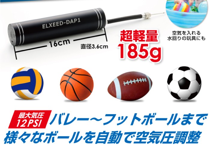 超軽量185g！バレー〜フットボールまで様々なボールを自動で空気圧調整