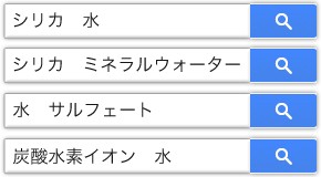 シリカ水