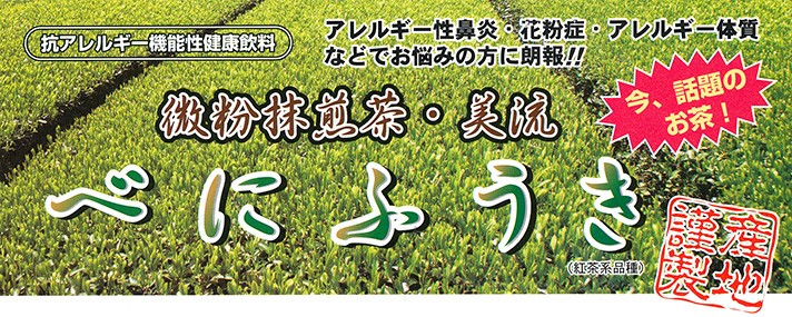 べにふうき