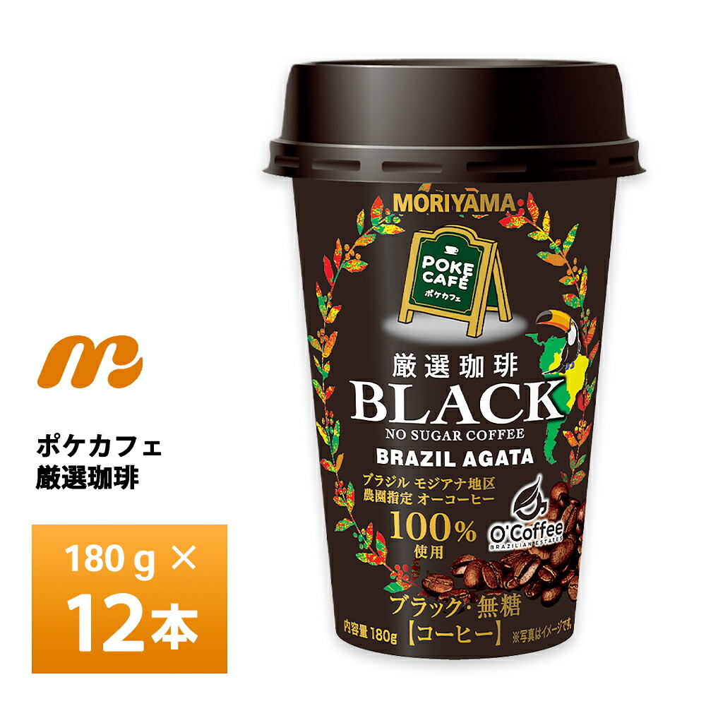 【ちゃんみー 様】専用・（デカフェ）2袋【同時購入特割( 2 / 2 )】 守山乳業（MORIYAMA） POKE CAFE ポケカフェ 厳選珈琲 無糖 BLACK 180g