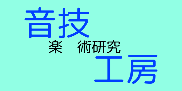 音技工房ネットショップYahoo!店