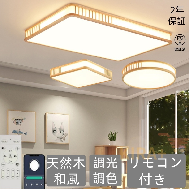 シーリングライト 和風 led 木目調 天然木 長方形 四角形 円形