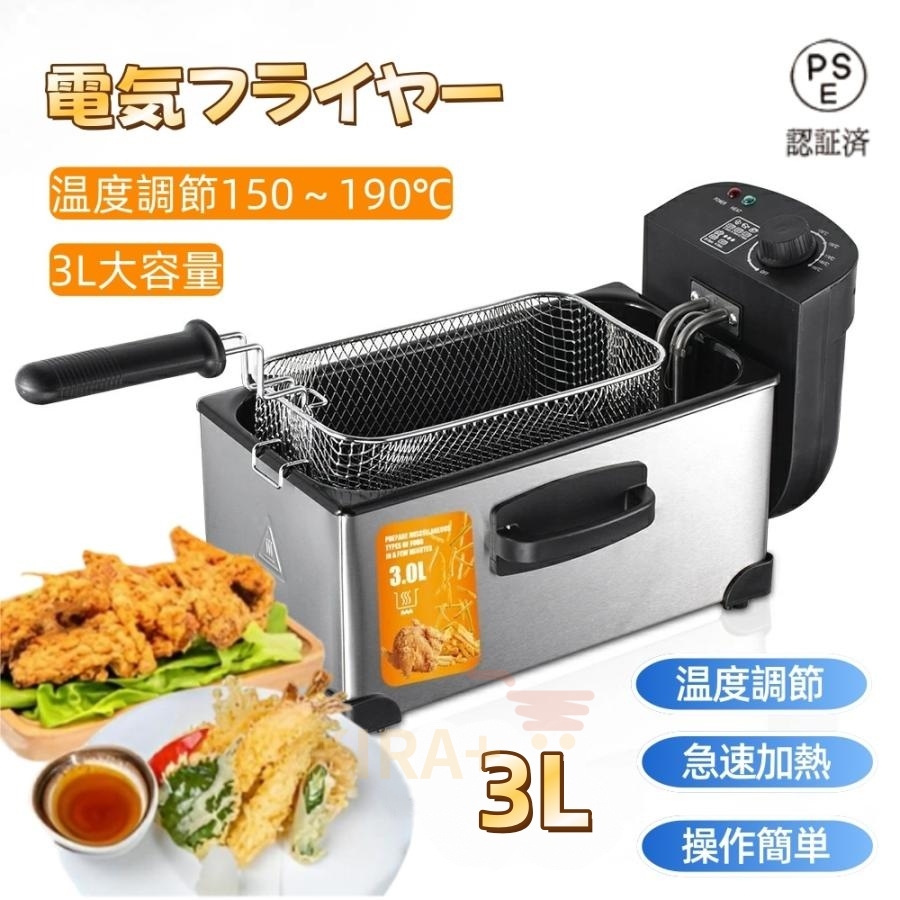 【新品未使用】電気フライヤー 3L 卓上 業務用 家庭用 送料無料 フライヤー 家庭用/業務用 電気フライヤー 3L 揚げ物器 串揚 卓上