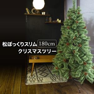 クリスマスツリー 180cm おしゃれ 北欧 スリムヌード 松ぼっくり付き 松かさツリー リアル 飾り なし