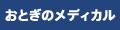 おとぎのメディカル