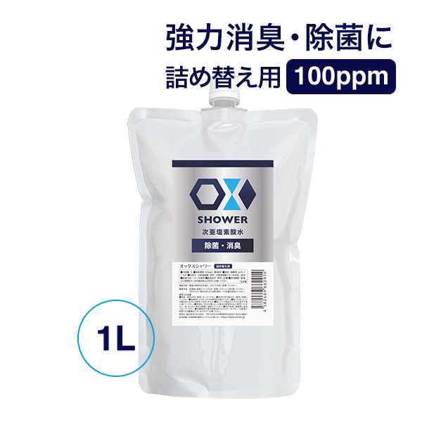 次亜塩素酸水 特許製法 OXシャワー オックスシャワー 1L×1本 除菌消臭スプレー 100ppm 日本製 次亜水 次亜塩素酸水溶液 | 