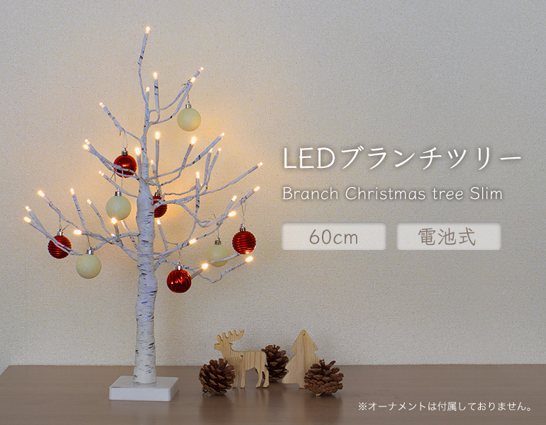 クリスマスツリー 卓上 60cm おしゃれ 北欧 LED ブランチツリー ホワイト 電池式 枝ツリー 白樺ツリー 電飾ツリー :btree-wh-60: クリスマス商品専門店 サンタの国 - 通販 - Yahoo!ショッピング