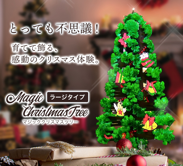 クリスマスツリー 卓上 マジックツリー ラージタイプ マジック