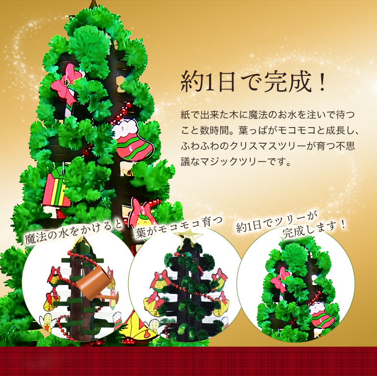 クリスマスツリー マジックツリー ラージ 20時間でもこもこ育つ