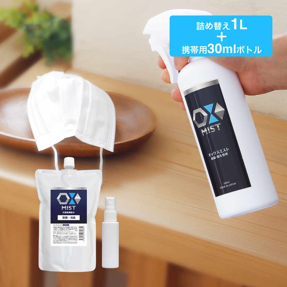 特許製法 次亜塩素酸水 OXミスト オックスミスト 1Lと携帯用30mlボトルセット 除菌消臭スプレー 日本製 次亜水 次亜塩素酸水溶液 | 
