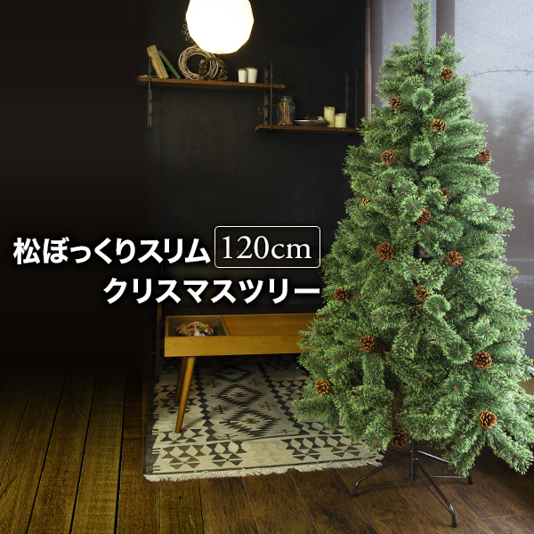 クリスマスツリー 120cm おしゃれ 北欧 スリムヌード 松ぼっくり付き 松かさツリー リアル 飾り なし