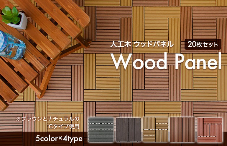 ウッドデッキ ウッドパネル 人工木 20枚 ウッドデッキパネル ジョイントタイル DIY ベランダ テラス ウッドタイル  :r-woodpanel-27:おとぎのバーチャルショップ - 通販 - Yahoo!ショッピング