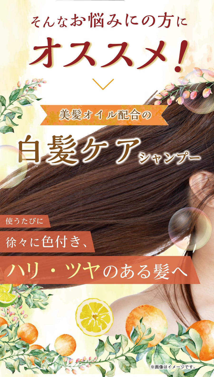 美髪オイル配合の白髪ケアシャンプー