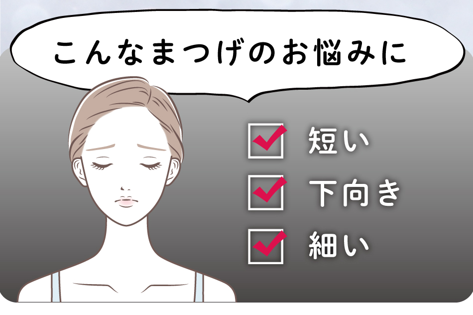 短い、下向き、細いといったまつ毛のお悩みに