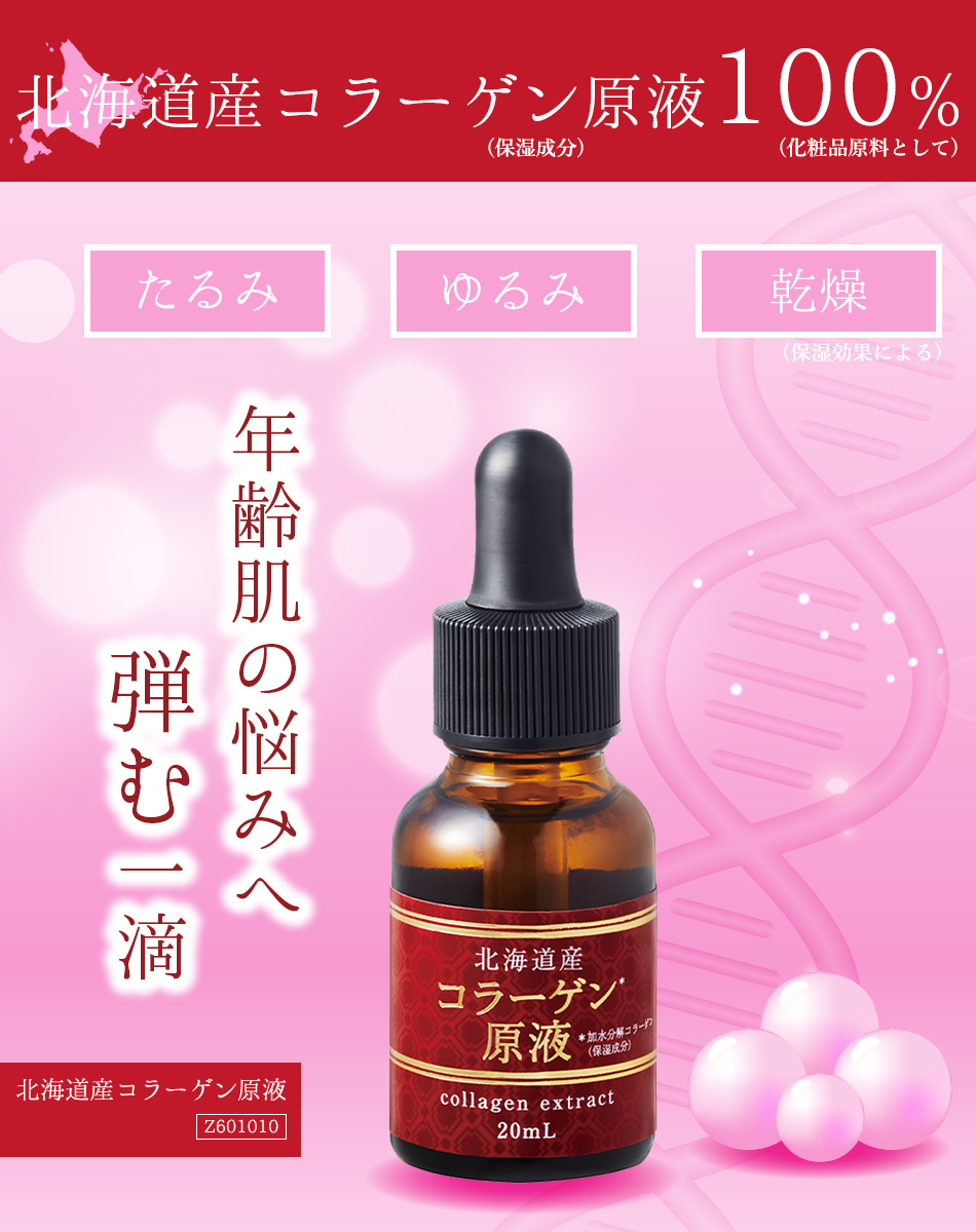 コラーゲン原液50ml 北海道原液シリーズ 【公式】 北海道産コラーゲン原液 20mL 美容液