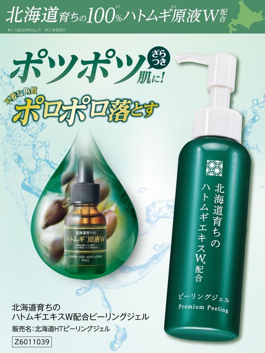化粧水、ピーリングゲル 北海道原液シリーズ 【公式】 北海道育ちのハトムギエキスW配合