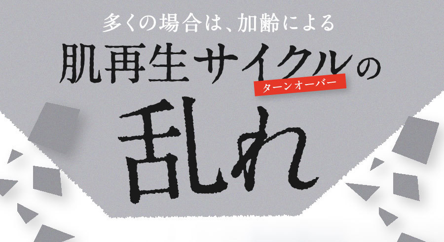 肌サイクルの乱れがポツポツの原因に