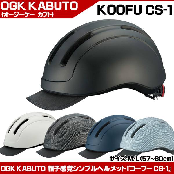 自転車 ヘルメット OGK KABUTO KOOFU CS-1 大人用 ヘルメット おしゃれ 