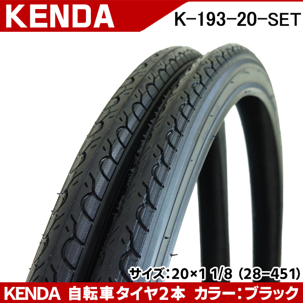 自転車タイヤ 2本セット 20インチ kenda K-193-20 20×1 1/8 スチールビード