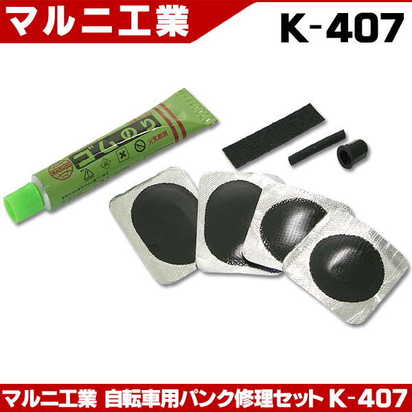 メール便送料無料】 自転車 パンク修理 セット ケース付き マルニ工業 K-407 ポイント消化 :1-6448:自転車通販 男STYLEプラス -  通販 - Yahoo!ショッピング