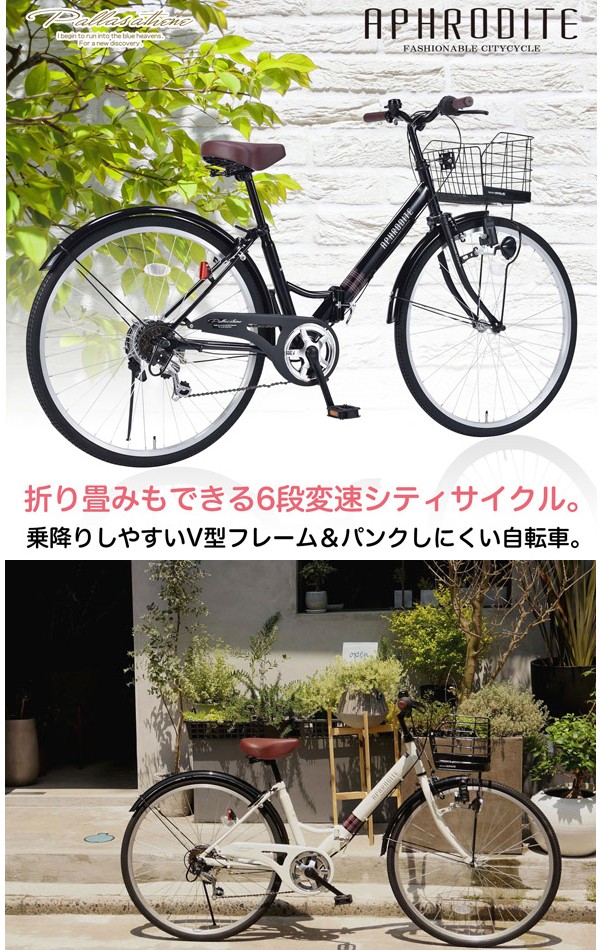 折りたたみ自転車 シティサイクル 26インチ 自転車 ママチャリ シマノ6 