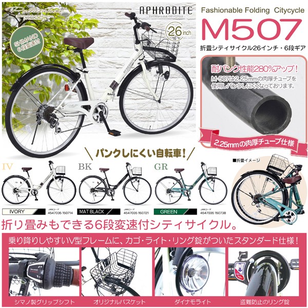 折りたたみ自転車 m-507 シティサイクル 26インチ シマノ6段変速 自転車 折り畳み自転車 折畳自転車 :m-507:自転車通販  男STYLEプラス - 通販 - Yahoo!ショッピング