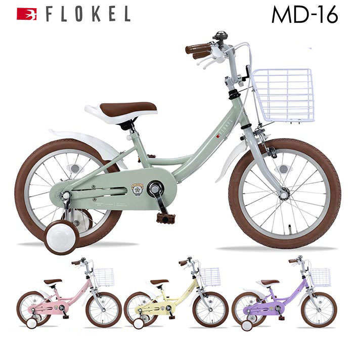 子供用自転車 md-16 幼児用自転車 16インチ かご 泥除け 補助輪付き 