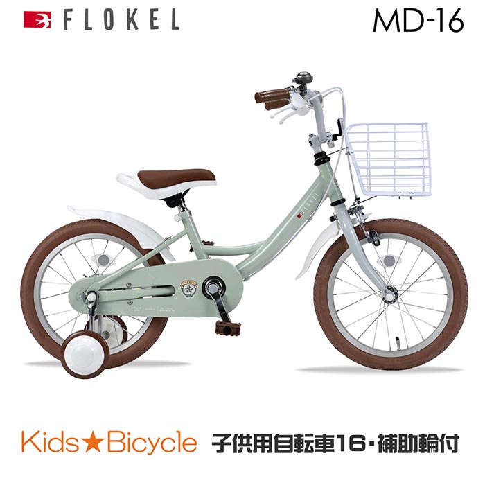 子供用自転車 md-16 幼児用自転車 16インチ かご 泥除け 補助輪付き