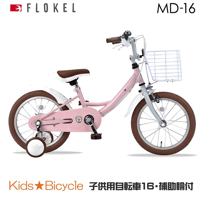 子供用自転車 md-16 幼児用自転車 16インチ かご 泥除け 補助輪付き 