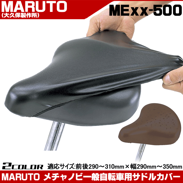 メーカー直売 メール便選択可 マルト 自転車 サドルカバー メチャノビ BIG ブラウン 大久保製作所 sarozambia.com