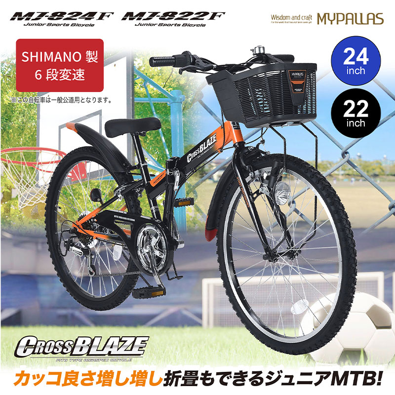 【売り切り御免！】 MYPALLAS 24インチ シマノ6段変速 折りたたみジュニアMTB 自転車本体