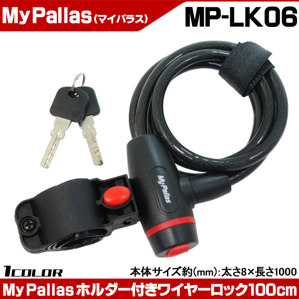 自転車ロック 鍵 ホルダー付きワイヤーロック MP-LK06 自転車 カギ