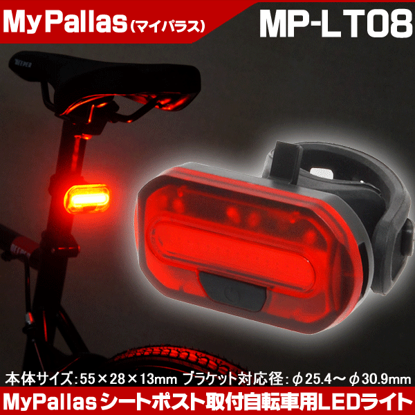 マイパラス 自転車用LEDリアライト MP-LT08 高輝度赤色LED 自転車