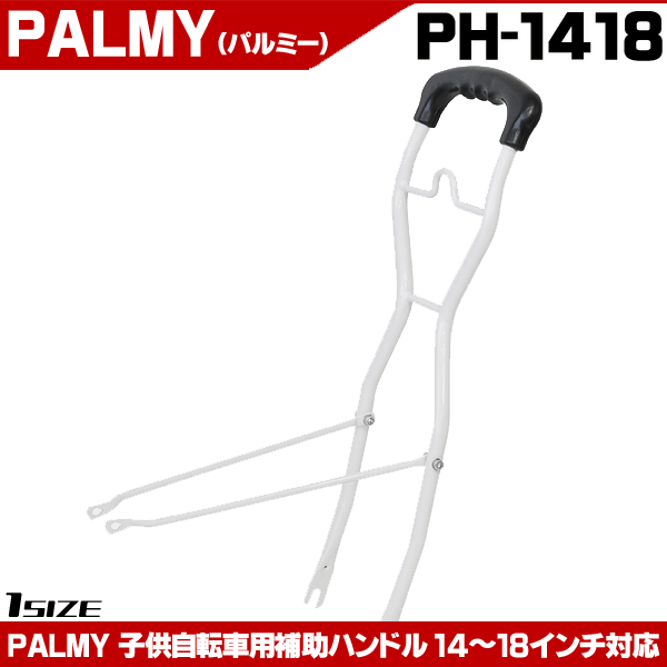 自転車 補助棒 子供用自転車 補助ハンドル 14〜18インチ PH-1418 アシストバー :PH-1418:自転車通販 男STYLEプラス - 通販  - Yahoo!ショッピング