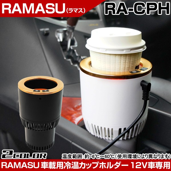 8 2まで限定クーポン対象 選べる特典付き ドリンクホルダー 車 保温 保冷 Ramasu 冷温 カップホルダー Ra Cph 2色 12v車専用 Ra Cph 自転車通販 男styleプラス 通販 Yahoo ショッピング