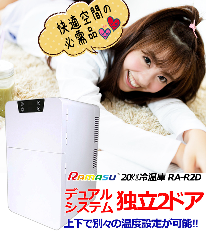 冷温庫 20L 2ドア ポータブル 温冷庫 RA-R2D 家庭用 車載 : ra-r2d