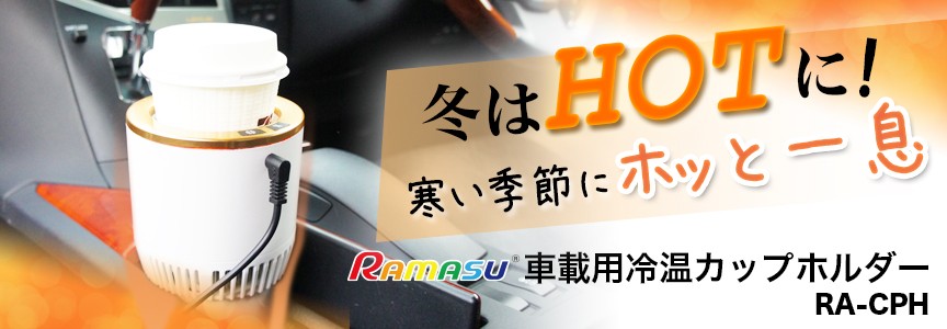 冷温庫 20リットル 温冷庫 ポータブル ラマス RA-H20 家庭用 車載 :ra-h20:自転車通販 男STYLEプラス - 通販 -  Yahoo!ショッピング