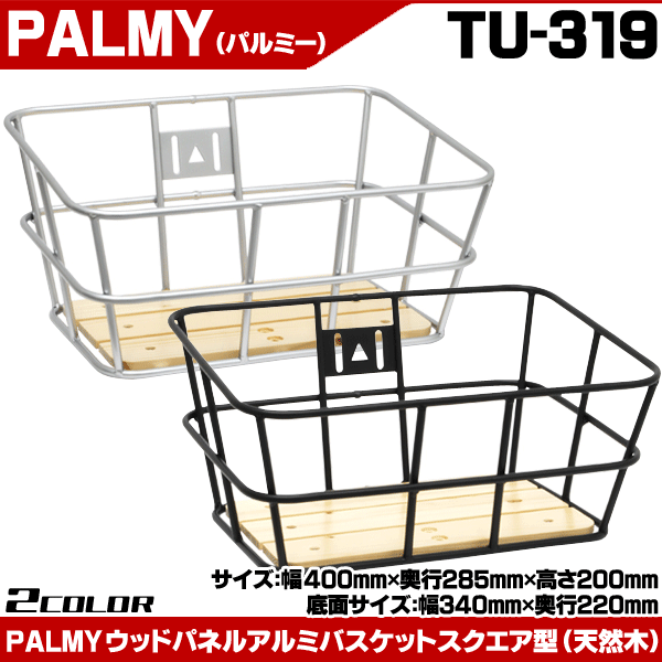 自転車 かご カゴ 前用 自転車 アルミ製 PALMY ウッドパネルアルミバスケット TU-319 :tu-319:自転車通販 男STYLEプラス -  通販 - Yahoo!ショッピング