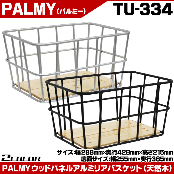 自転車かご カゴ 後ろ用 自転車 アルミ製 Palmy ウッドパネルアルミリアバスケット Tu 334 Tu 334 自転車通販 男styleプラス 通販 Yahoo ショッピング