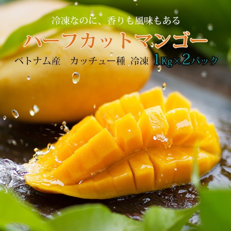 ベトナム産、カッチュー種、フローズンマンゴー