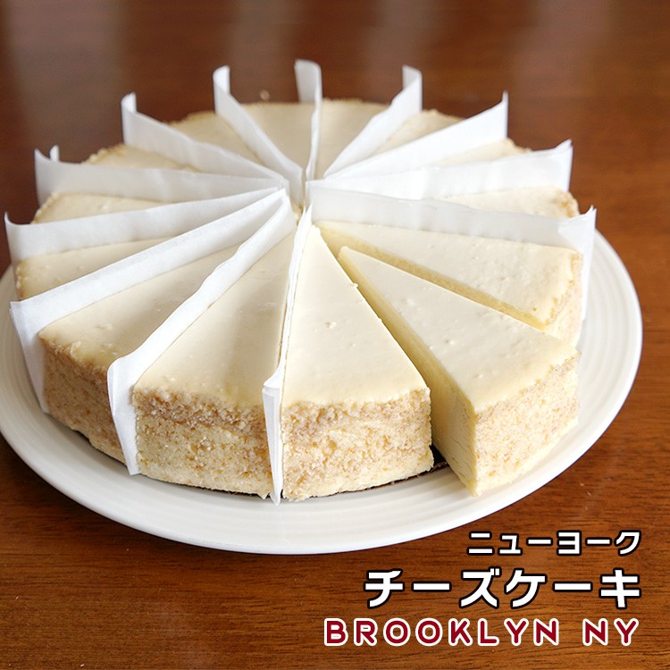 ニューヨークチーズケーキ プレーン 直径cm 送料無料 アメリカ産 冷凍 カット済み Ca Tp 01 001 男の台所 通販 Yahoo ショッピング